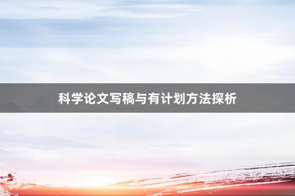 科学论文写稿与有计划方法探析