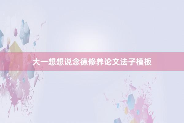大一想想说念德修养论文法子模板