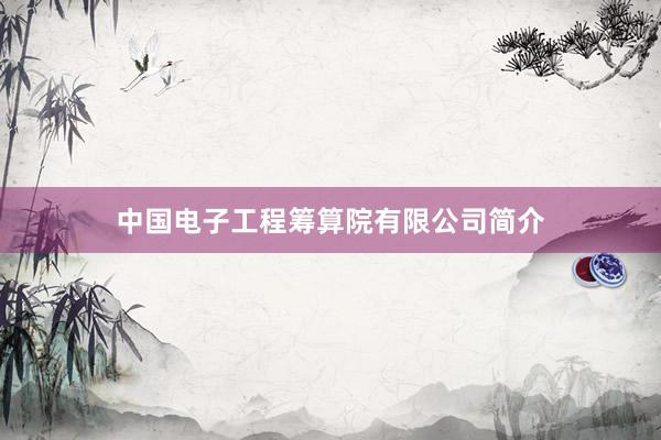 中国电子工程筹算院有限公司简介