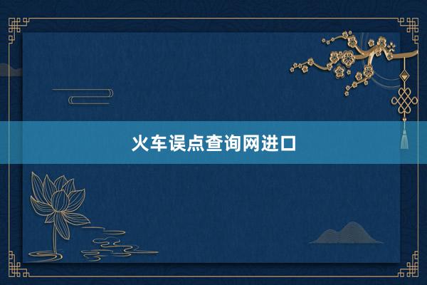 火车误点查询网进口
