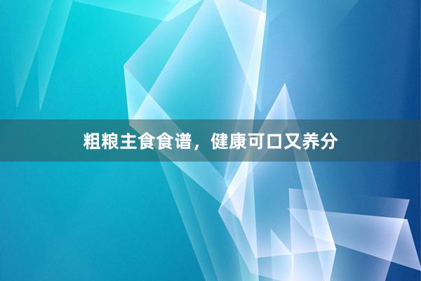 粗粮主食食谱，健康可口又养分