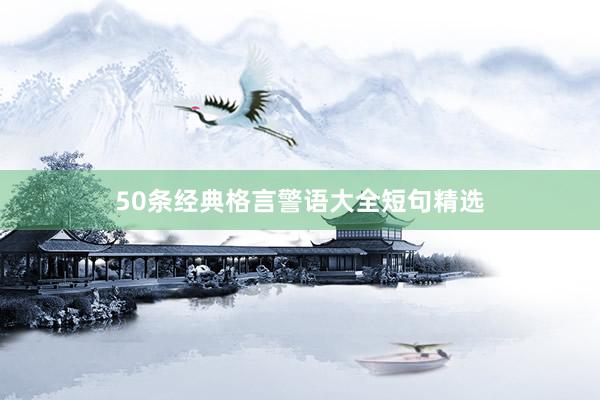 50条经典格言警语大全短句精选